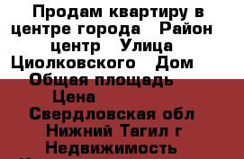 Продам квартиру в центре города › Район ­ центр › Улица ­ Циолковского › Дом ­ 43 › Общая площадь ­ 60 › Цена ­ 2 800 000 - Свердловская обл., Нижний Тагил г. Недвижимость » Квартиры продажа   . Свердловская обл.